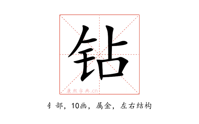 钻