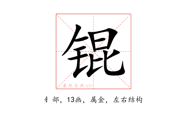 锟