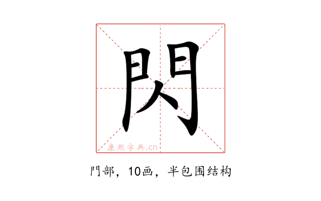 閃