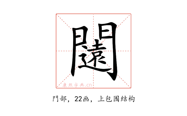 闧