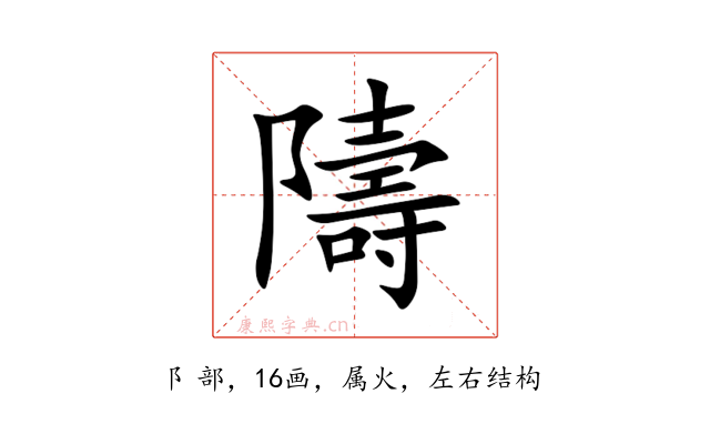 隯