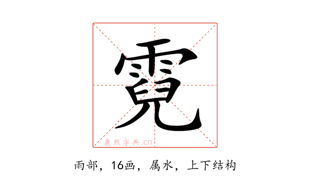 霓