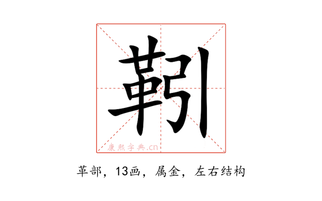 靷