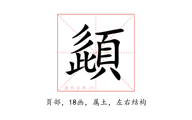 頿