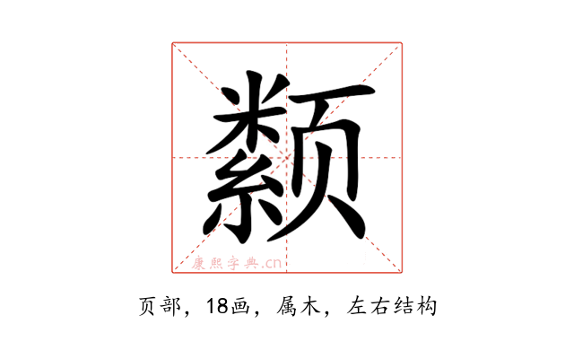 颣