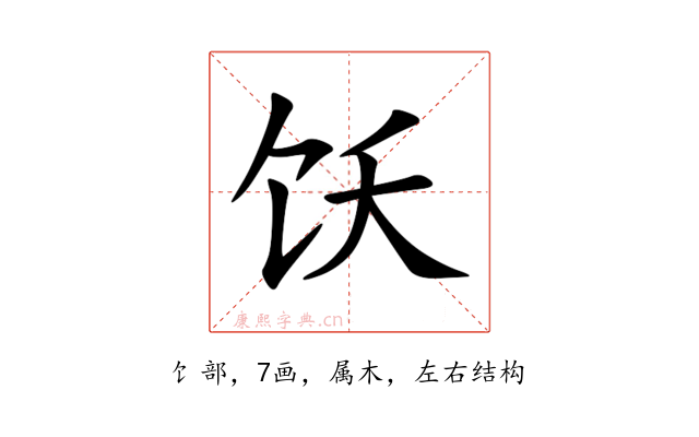 饫