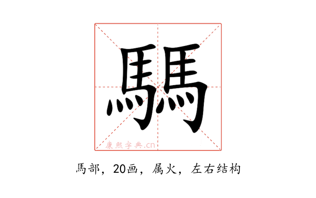 騳