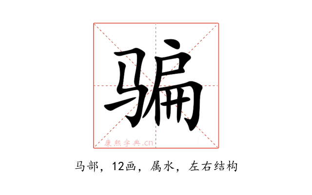 骗
