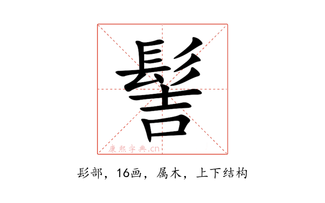 髻