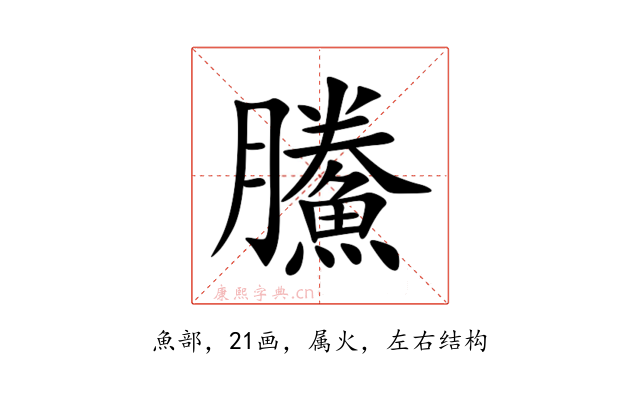 鰧