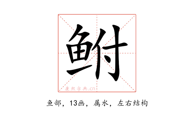 鲋