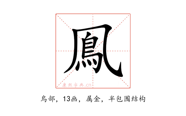 鳯
