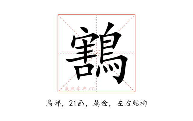 鶷