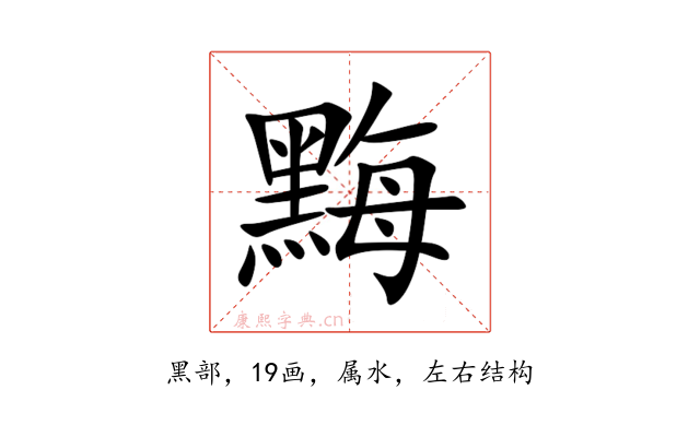 黣