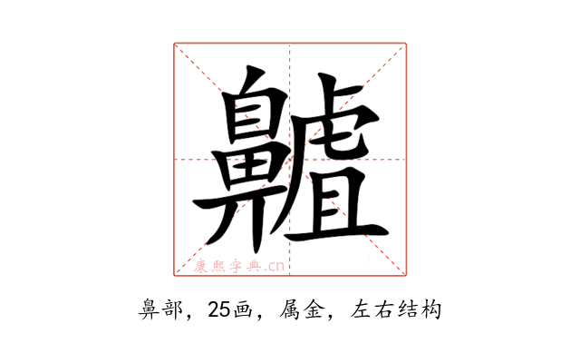 齇