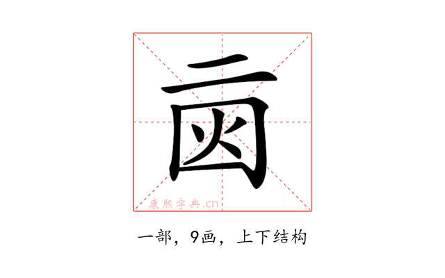 𠄰