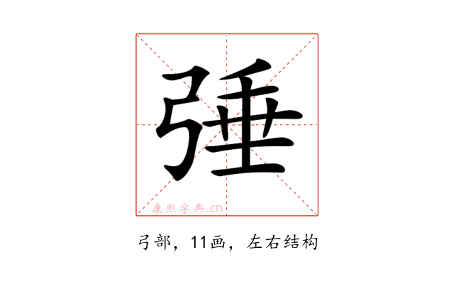 𢏴