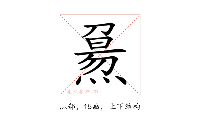 𤎘