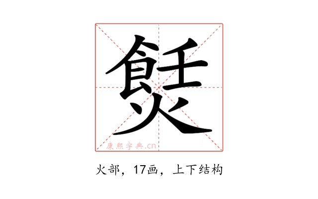 𤏼
