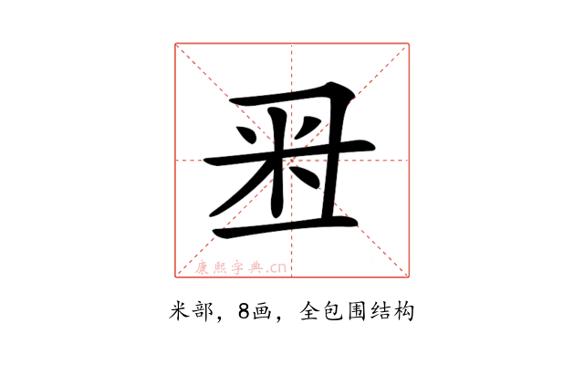 𥸨