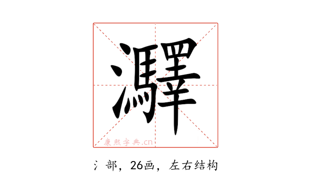 㶠