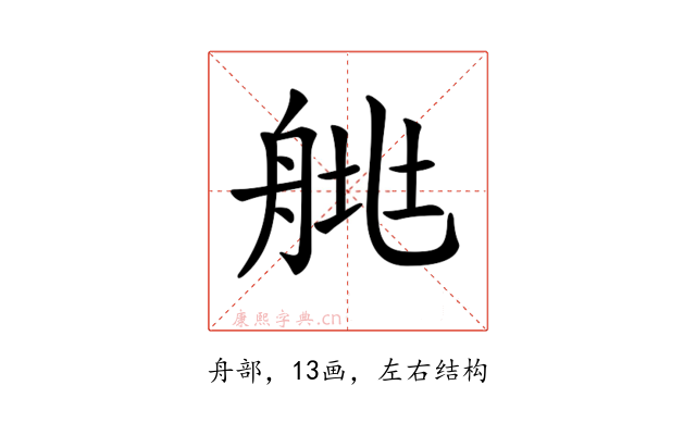 𦩄