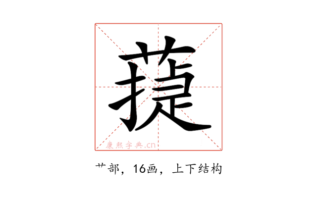 𦻴