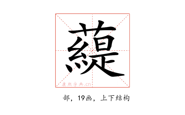 𧀠