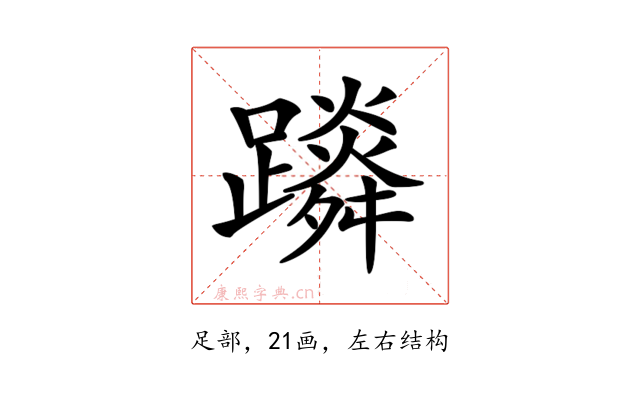 𨆴