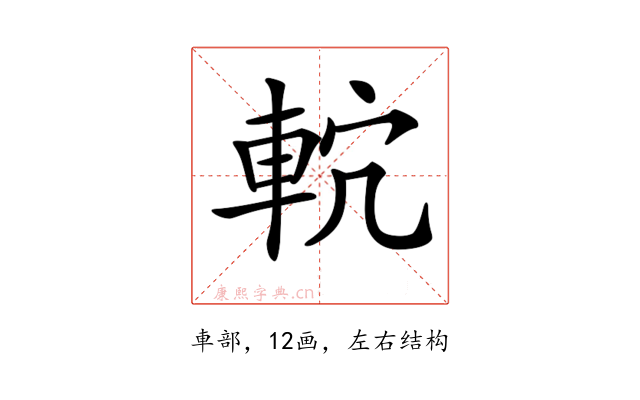 𨋠