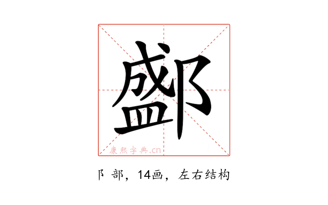 𨞐