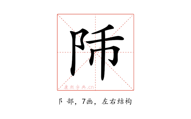 𨸴