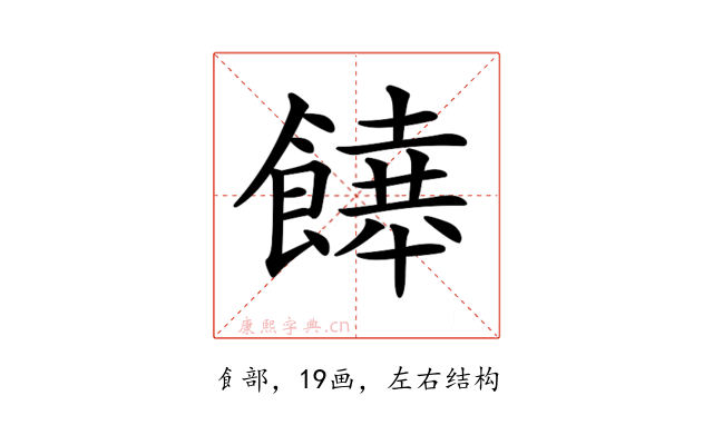 𩞔