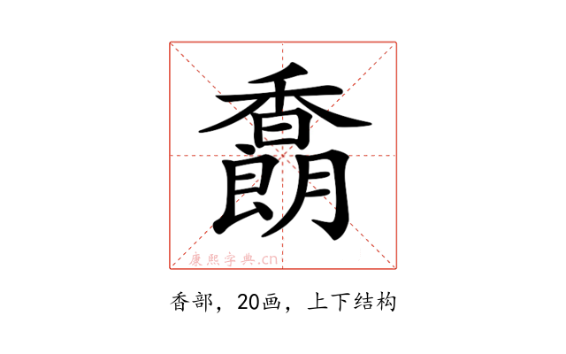 𩡜