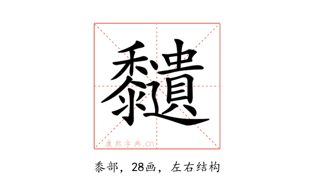 𪐔