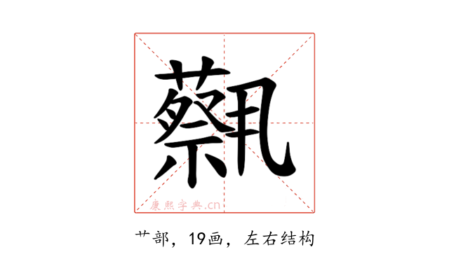 𫊈