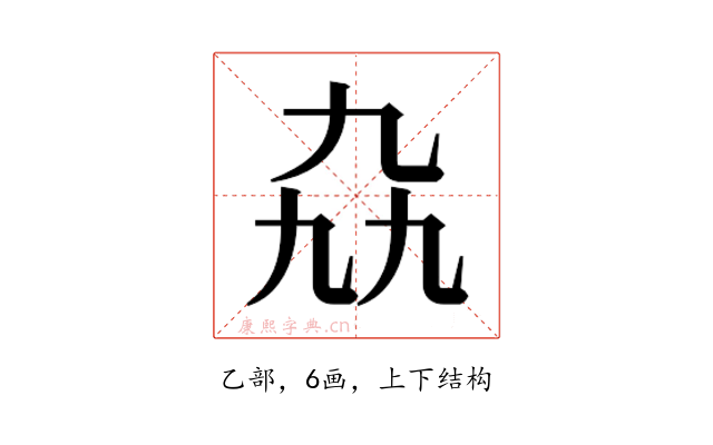 𫡤