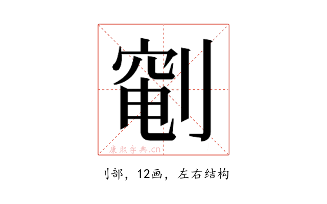 𫦐