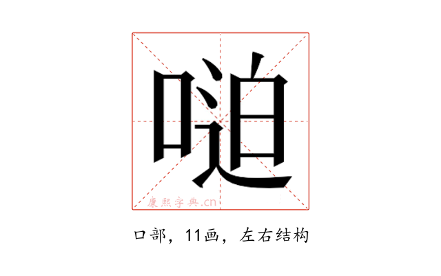 𫪼