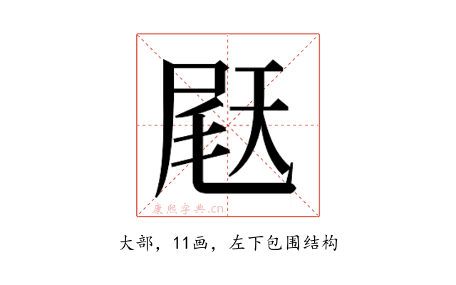 𫯨