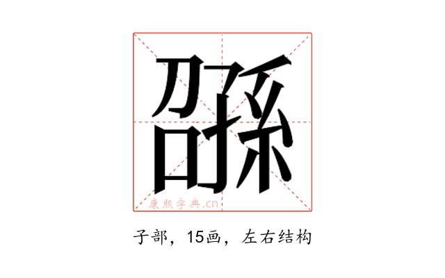 𫲰