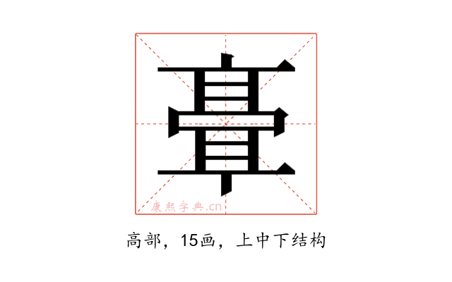 𬴘
