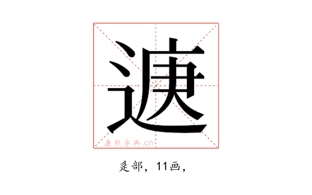 𮞨