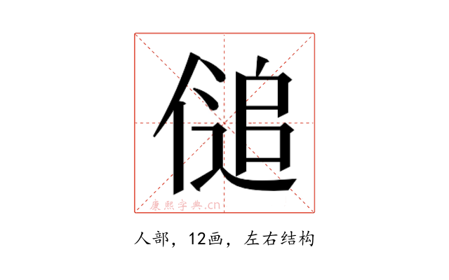 𰂨