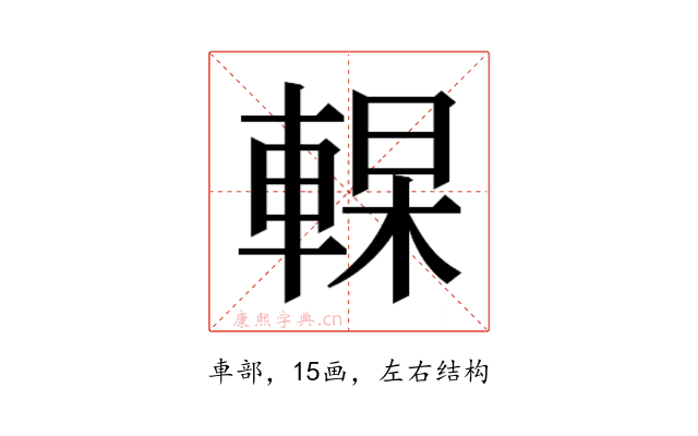 𰹔