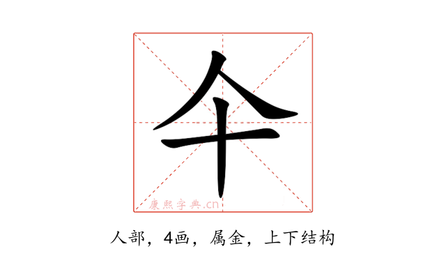 仐