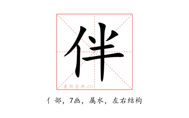 伴
