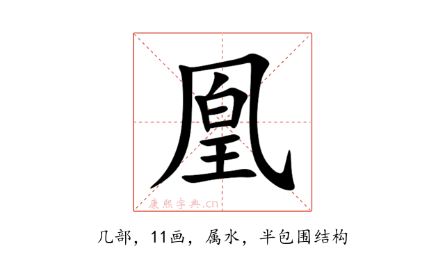 凰
