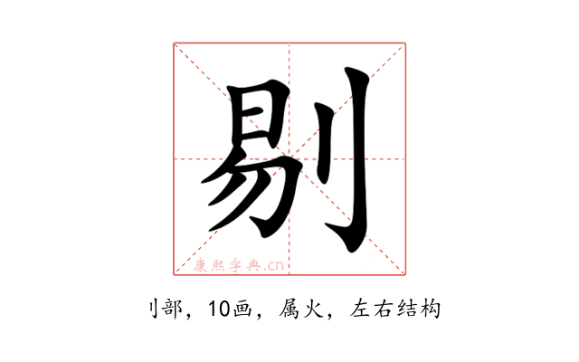 剔