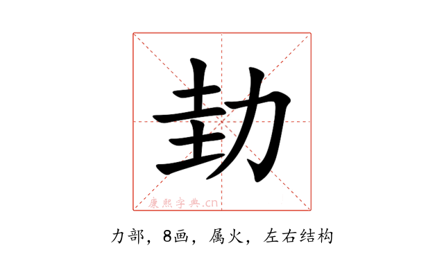 劸